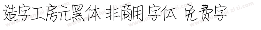 造字工房元黑体 非商用 字体字体转换